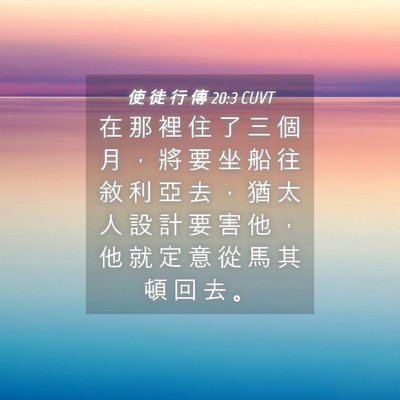 Picture 04 - 使 徒 行 傳 20:3 CUVT - 在 那 裡 住 了 三 個 月 ， 將 要 坐 - Bible Verse Picture
