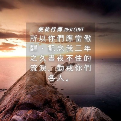 Picture 04 - 使 徒 行 傳 20:31 CUVT - 所 以 你 們 應 當 儆 醒 ， 記 念 我 - Bible Verse Picture