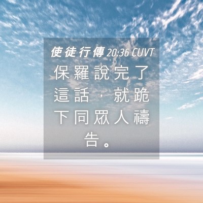 Picture 04 - 使 徒 行 傳 20:36 CUVT - 保 羅 說 完 了 這 話 ， 就 跪 下 同 - Bible Verse Picture
