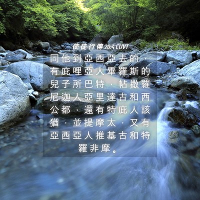 Picture 04 - 使 徒 行 傳 20:4 CUVT - 同 他 到 亞 西 亞 去 的 ， 有 庇 哩 - Bible Verse Picture