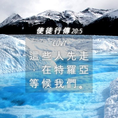 Picture 04 - 使 徒 行 傳 20:5 CUVT - 這 些 人 先 走 ， 在 特 羅 亞 等 候 - Bible Verse Picture