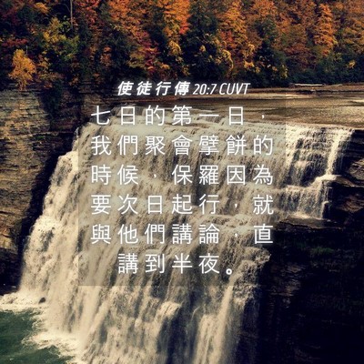 Picture 04 - 使 徒 行 傳 20:7 CUVT - 七 日 的 第 一 日 ， 我 們 聚 會 擘 - Bible Verse Picture