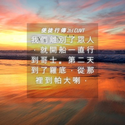 Picture 04 - 使 徒 行 傳 21:1 CUVT - 我 們 離 別 了 眾 人 ， 就 開 船 一 - Bible Verse Picture