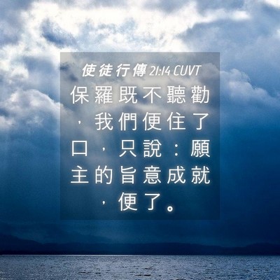 Picture 04 - 使 徒 行 傳 21:14 CUVT - 保 羅 既 不 聽 勸 ， 我 們 便 住 了 - Bible Verse Picture