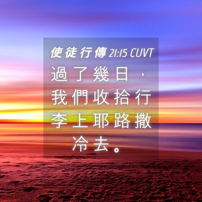 Picture 04 - 使 徒 行 傳 21:15 CUVT - 過 了 幾 日 ， 我 們 收 拾 行 李 上 - Bible Verse Picture