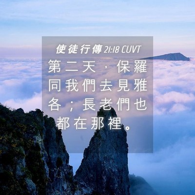 Picture 04 - 使 徒 行 傳 21:18 CUVT - 第 二 天 ， 保 羅 同 我 們 去 見 雅 - Bible Verse Picture