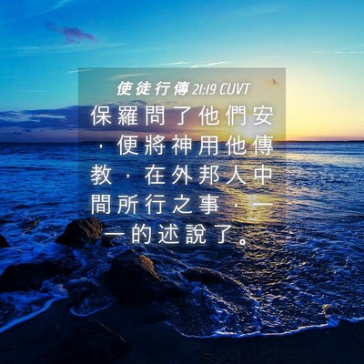 Picture 04 - 使 徒 行 傳 21:19 CUVT - 保 羅 問 了 他 們 安 ， 便 將 神 用 - Bible Verse Picture