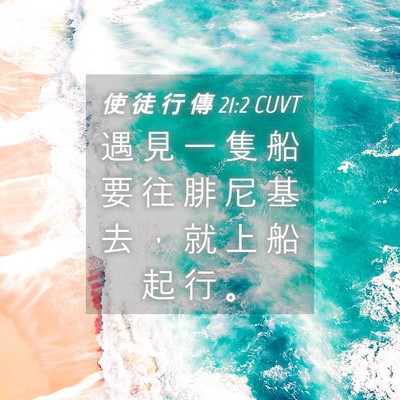 Picture 04 - 使 徒 行 傳 21:2 CUVT - 遇 見 一 隻 船 要 往 腓 尼 基 去 ， - Bible Verse Picture
