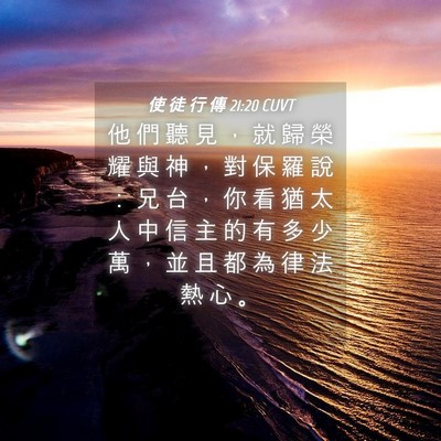 Picture 04 - 使 徒 行 傳 21:20 CUVT - 他 們 聽 見 ， 就 歸 榮 耀 與 神 ， - Bible Verse Picture