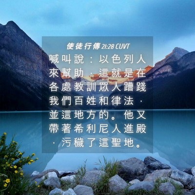 Picture 04 - 使 徒 行 傳 21:28 CUVT - 喊 叫 說 ： 以 色 列 人 來 幫 助 ， - Bible Verse Picture