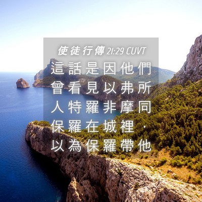 Picture 04 - 使 徒 行 傳 21:29 CUVT - 這 話 是 因 他 們 曾 看 見 以 弗 所 - Bible Verse Picture