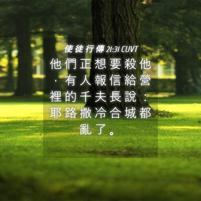 Picture 04 - 使 徒 行 傳 21:31 CUVT - 他 們 正 想 要 殺 他 ， 有 人 報 信 - Bible Verse Picture