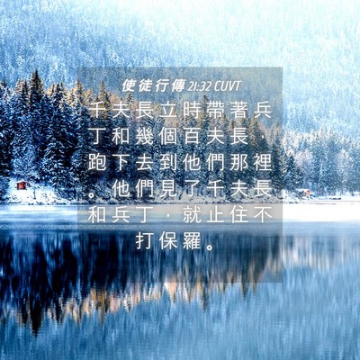 Picture 04 - 使 徒 行 傳 21:32 CUVT - 千 夫 長 立 時 帶 著 兵 丁 和 幾 個 - Bible Verse Picture