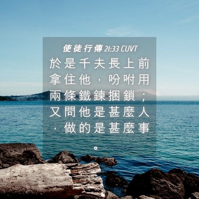 Picture 04 - 使 徒 行 傳 21:33 CUVT - 於 是 千 夫 長 上 前 拿 住 他 ， 吩 - Bible Verse Picture