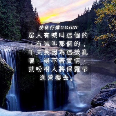 Picture 04 - 使 徒 行 傳 21:34 CUVT - 眾 人 有 喊 叫 這 個 的 ， 有 喊 叫 - Bible Verse Picture