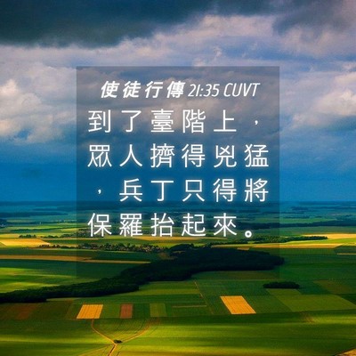 Picture 04 - 使 徒 行 傳 21:35 CUVT - 到 了 臺 階 上 ， 眾 人 擠 得 兇 猛 - Bible Verse Picture