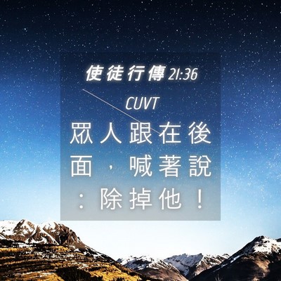Picture 04 - 使 徒 行 傳 21:36 CUVT - 眾 人 跟 在 後 面 ， 喊 著 說 ： 除 - Bible Verse Picture