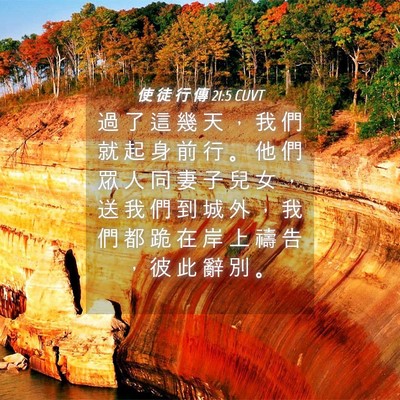 Picture 04 - 使 徒 行 傳 21:5 CUVT - 過 了 這 幾 天 ， 我 們 就 起 身 前 - Bible Verse Picture