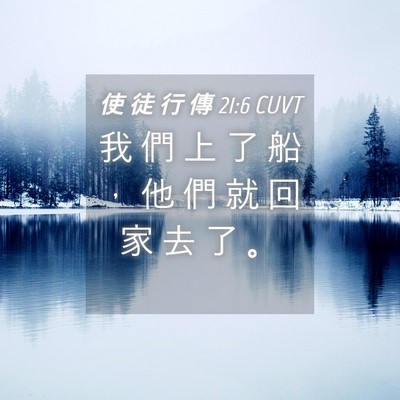 Picture 04 - 使 徒 行 傳 21:6 CUVT - 我 們 上 了 船 ， 他 們 就 回 家 去 - Bible Verse Picture