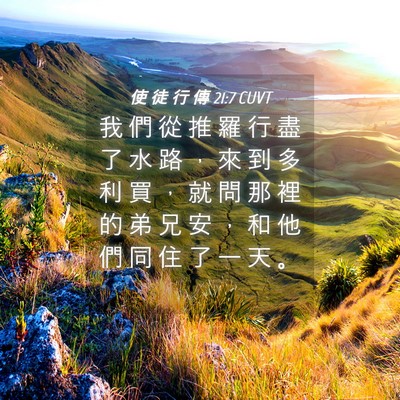 Picture 04 - 使 徒 行 傳 21:7 CUVT - 我 們 從 推 羅 行 盡 了 水 路 ， 來 - Bible Verse Picture
