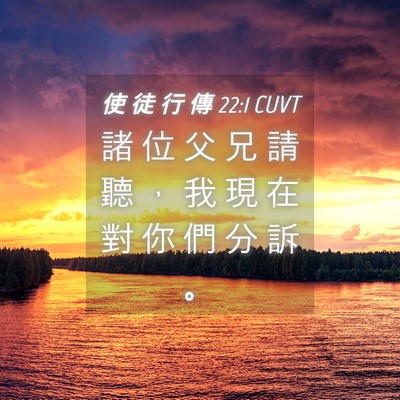 Picture 04 - 使 徒 行 傳 22:1 CUVT - 諸 位 父 兄 請 聽 ， 我 現 在 對 你 - Bible Verse Picture