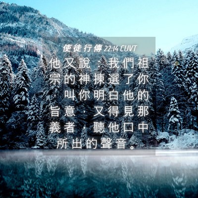 Picture 04 - 使 徒 行 傳 22:14 CUVT - 他 又 說 ： 我 們 祖 宗 的 神 揀 選 - Bible Verse Picture