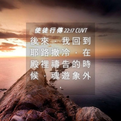 Picture 04 - 使 徒 行 傳 22:17 CUVT - 後 來 ， 我 回 到 耶 路 撒 冷 ， 在 - Bible Verse Picture