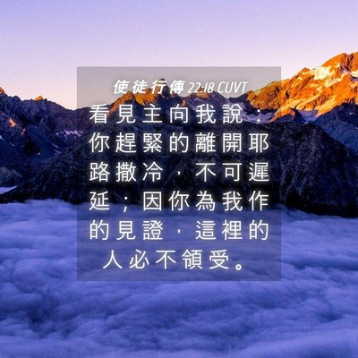 Picture 04 - 使 徒 行 傳 22:18 CUVT - 看 見 主 向 我 說 ： 你 趕 緊 的 離 - Bible Verse Picture