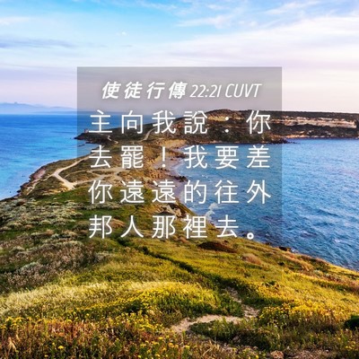 Picture 04 - 使 徒 行 傳 22:21 CUVT - 主 向 我 說 ： 你 去 罷 ！ 我 要 差 - Bible Verse Picture