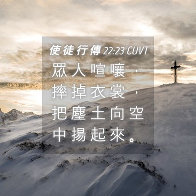 Picture 04 - 使 徒 行 傳 22:23 CUVT - 眾 人 喧 嚷 ， 摔 掉 衣 裳 ， 把 塵 - Bible Verse Picture