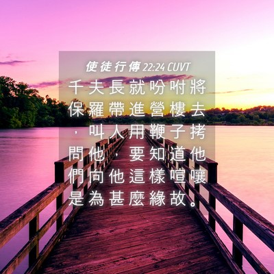 Picture 04 - 使 徒 行 傳 22:24 CUVT - 千 夫 長 就 吩 咐 將 保 羅 帶 進 營 - Bible Verse Picture