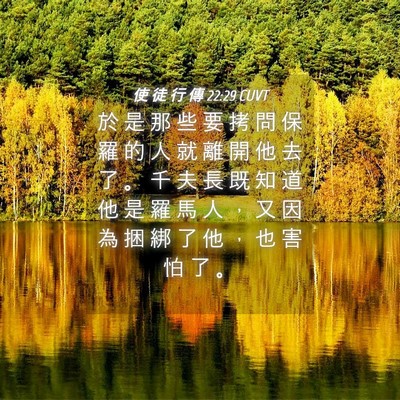 Picture 04 - 使 徒 行 傳 22:29 CUVT - 於 是 那 些 要 拷 問 保 羅 的 人 就 - Bible Verse Picture