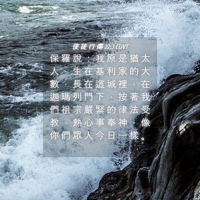 Picture 04 - 使 徒 行 傳 22:3 CUVT - 保 羅 說 ： 我 原 是 猶 太 人 ， 生 - Bible Verse Picture