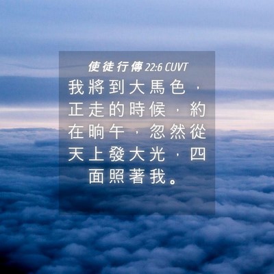 Picture 04 - 使 徒 行 傳 22:6 CUVT - 我 將 到 大 馬 色 ， 正 走 的 時 候 - Bible Verse Picture