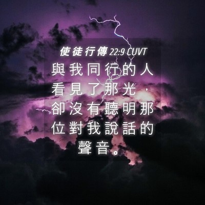 Picture 04 - 使 徒 行 傳 22:9 CUVT - 與 我 同 行 的 人 看 見 了 那 光 ， - Bible Verse Picture