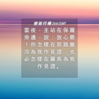 Picture 04 - 使 徒 行 傳 23:11 CUVT - 當 夜 ， 主 站 在 保 羅 旁 邊 ， 說 - Bible Verse Picture