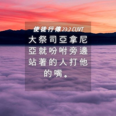 Picture 04 - 使 徒 行 傳 23:2 CUVT - 大 祭 司 亞 拿 尼 亞 就 吩 咐 旁 邊 - Bible Verse Picture