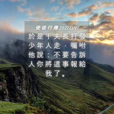 Picture 04 - 使 徒 行 傳 23:22 CUVT - 於 是 千 夫 長 打 發 少 年 人 走 ， - Bible Verse Picture