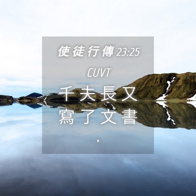 Picture 04 - 使 徒 行 傳 23:25 CUVT - 千 夫 長 又 寫 了 文 書 - Bible Verse Picture