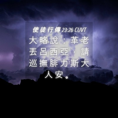 Picture 04 - 使 徒 行 傳 23:26 CUVT - 大 略 說 ： 革 老 丟 呂 西 亞 ， 請 - Bible Verse Picture