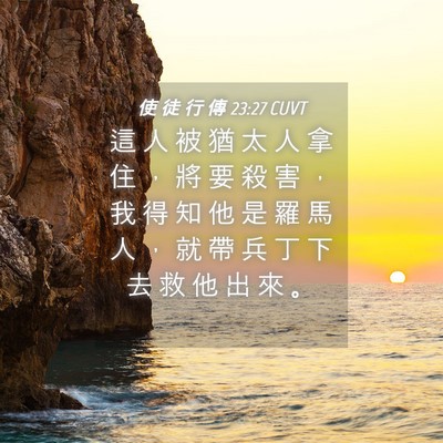 Picture 04 - 使 徒 行 傳 23:27 CUVT - 這 人 被 猶 太 人 拿 住 ， 將 要 殺 - Bible Verse Picture