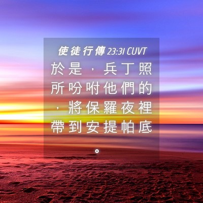 Picture 04 - 使 徒 行 傳 23:31 CUVT - 於 是 ， 兵 丁 照 所 吩 咐 他 們 的 - Bible Verse Picture