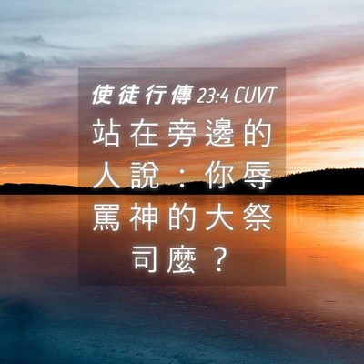 Picture 04 - 使 徒 行 傳 23:4 CUVT - 站 在 旁 邊 的 人 說 ： 你 辱 罵 神 - Bible Verse Picture