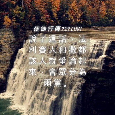 Picture 04 - 使 徒 行 傳 23:7 CUVT - 說 了 這 話 ， 法 利 賽 人 和 撒 都 - Bible Verse Picture