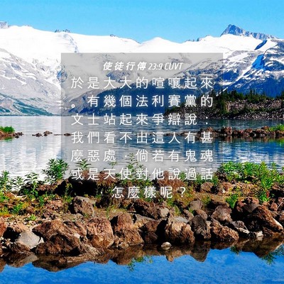 Picture 04 - 使 徒 行 傳 23:9 CUVT - 於 是 大 大 的 喧 嚷 起 來 。 有 幾 - Bible Verse Picture