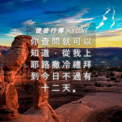 Picture 04 - 使 徒 行 傳 24:11 CUVT - 你 查 問 就 可 以 知 道 ， 從 我 上 - Bible Verse Picture