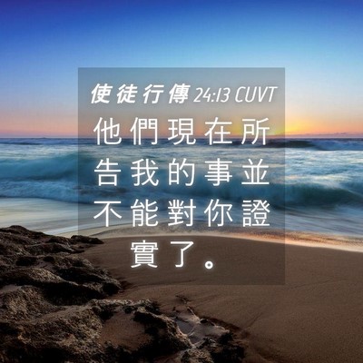 Picture 04 - 使 徒 行 傳 24:13 CUVT - 他 們 現 在 所 告 我 的 事 並 不 能 - Bible Verse Picture