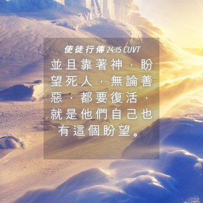Picture 04 - 使 徒 行 傳 24:15 CUVT - 並 且 靠 著 神 ， 盼 望 死 人 ， 無 - Bible Verse Picture