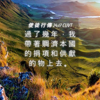 Picture 04 - 使 徒 行 傳 24:17 CUVT - 過 了 幾 年 ， 我 帶 著 賙 濟 本 國 - Bible Verse Picture