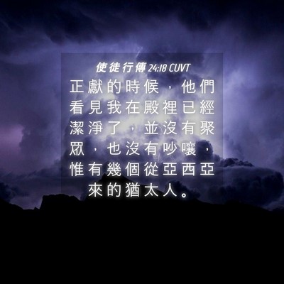 Picture 04 - 使 徒 行 傳 24:18 CUVT - 正 獻 的 時 候 ， 他 們 看 見 我 在 - Bible Verse Picture